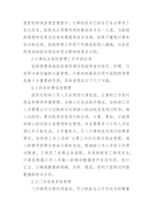 计算机用于医院管理论文.docx