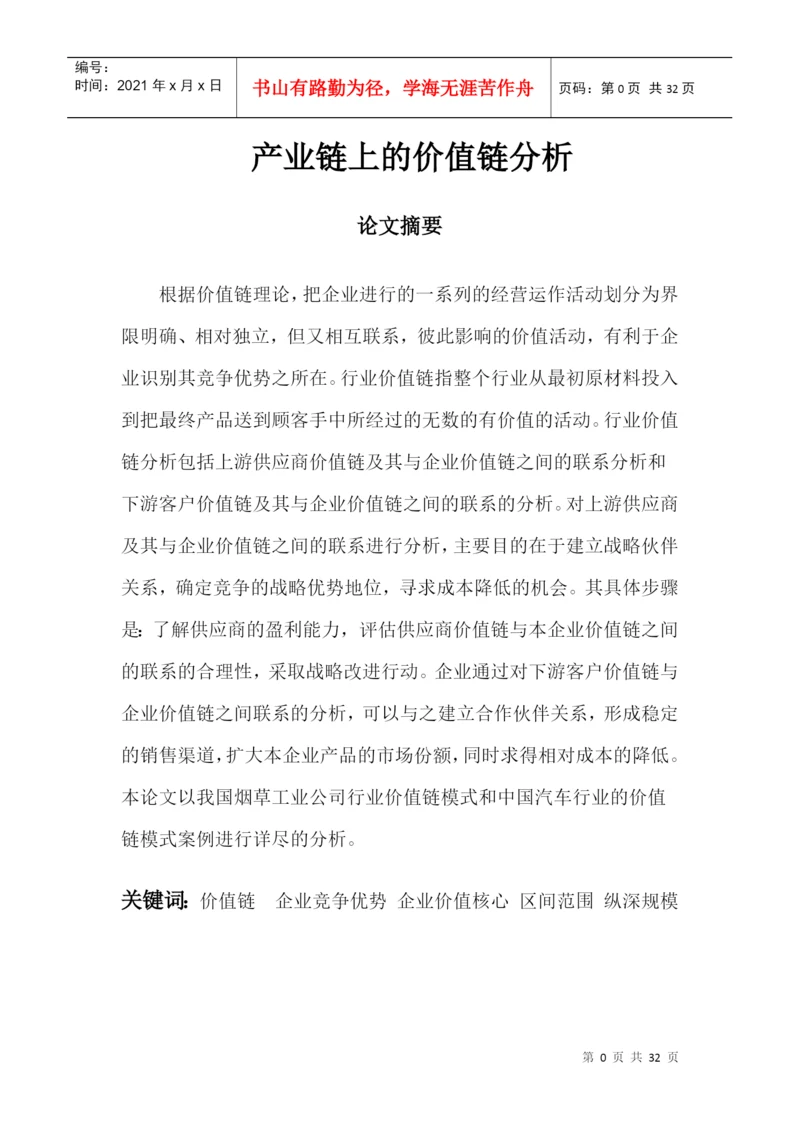 产业链上的价值链分析论文.docx