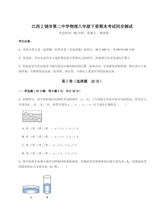 专题对点练习江西上饶市第二中学物理八年级下册期末考试同步测试试卷（含答案详解版）.docx