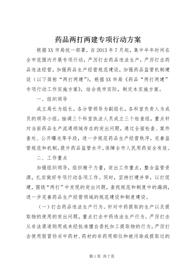 药品两打两建专项行动方案.docx