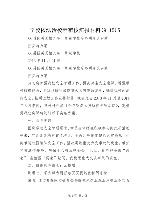 学校依法治校示范校汇报材料(9.docx