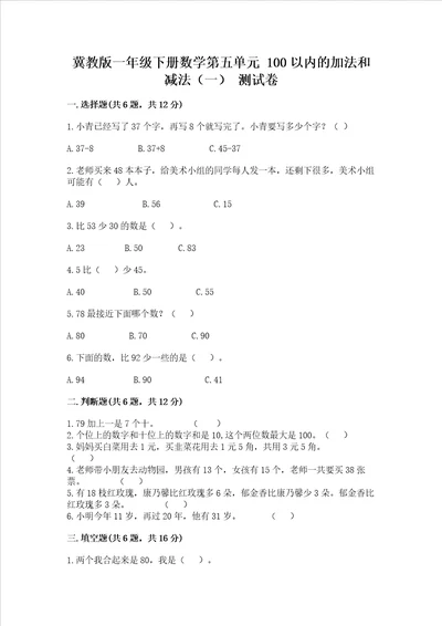 冀教版一年级下册数学第五单元100以内的加法和减法一测试卷精品精选题