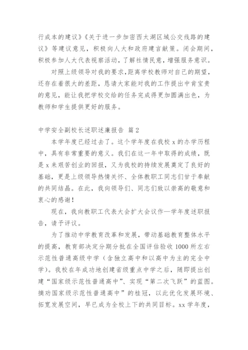 中学安全副校长述职述廉报告.docx