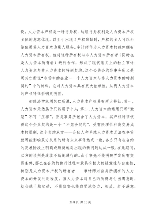 人力资本在独立审计中的行为特征及对审计制度安排的影响.docx