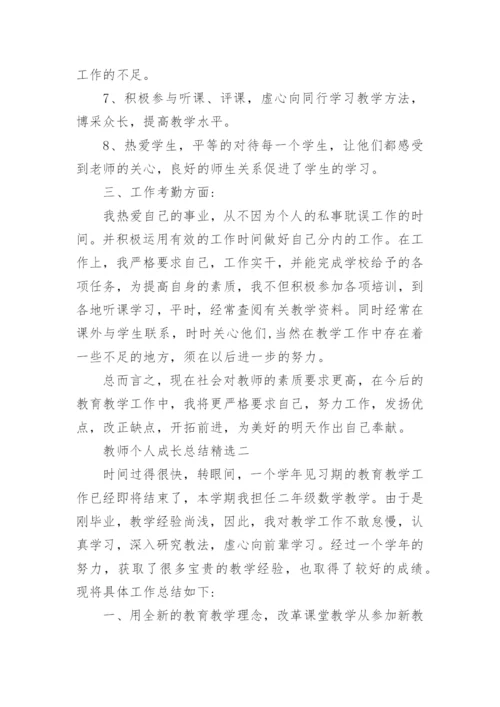 教师个人成长总结10篇精选.docx