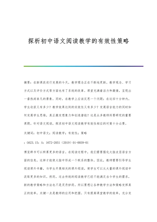 探析初中语文阅读教学的有效性策略.docx