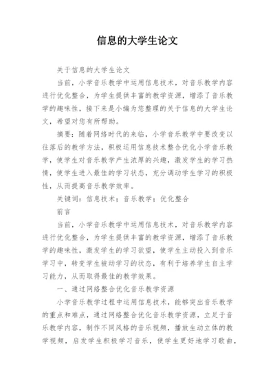 信息的大学生论文.docx