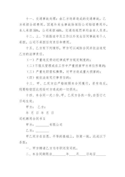 司机聘用合同书.docx