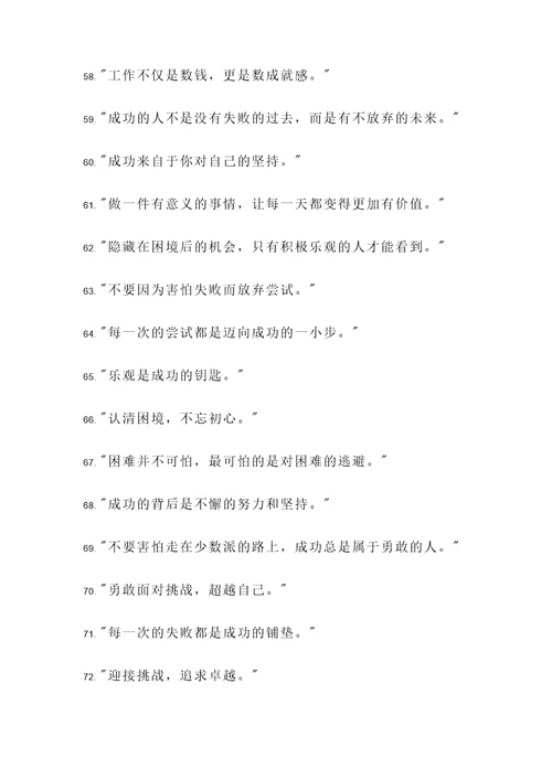 工作中鼓励他人的名言警句