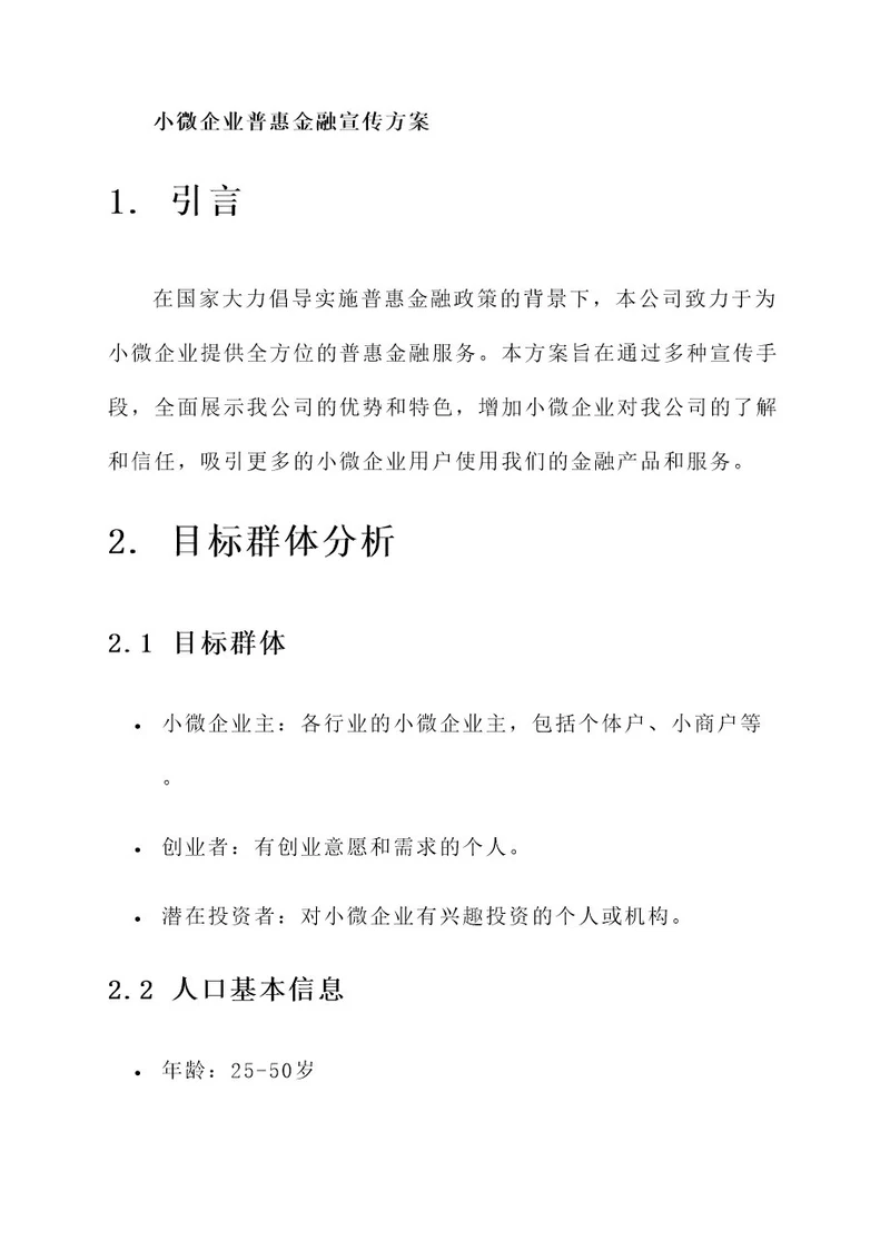 小微企业普惠金融宣传方案