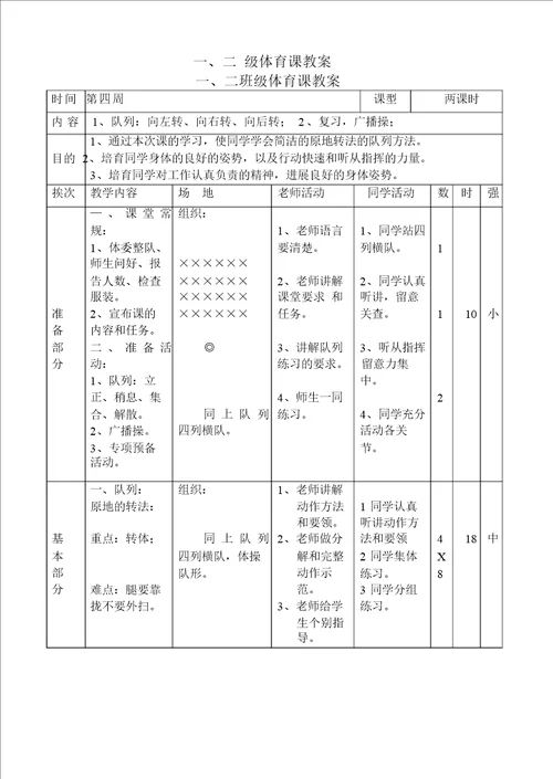 小学一年级体育教案全集