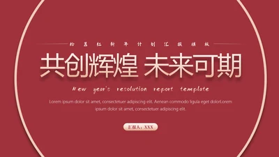 互创辉煌给荔红高级感演讲通用PPT模板