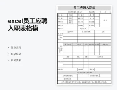 excel员工应聘入职表格模板