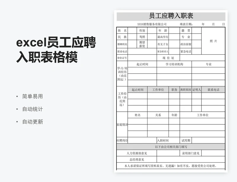 excel员工应聘入职表格模板