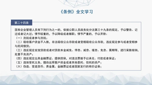 2024年新发布国有企业管理人员处分条例解读学习PPT课件
