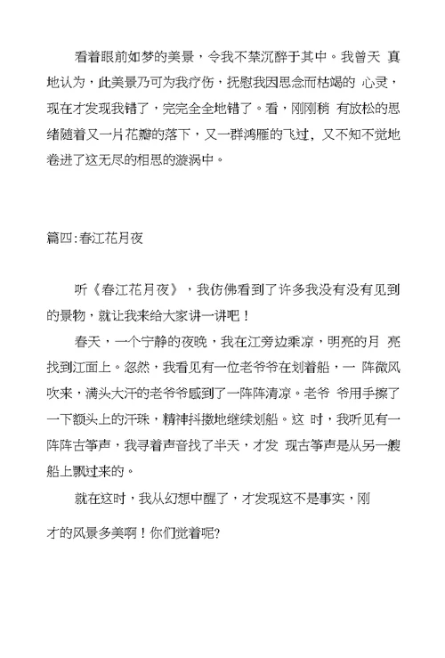 春江花月夜作文