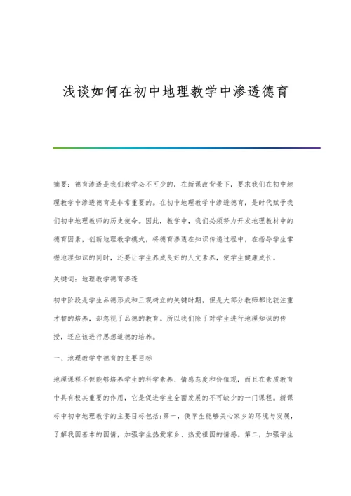 浅谈如何在初中地理教学中渗透德育.docx