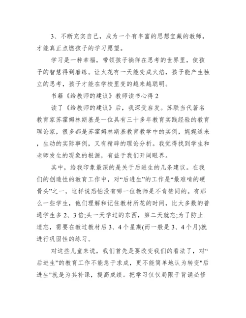 书籍《给教师的建议》教师读书心得.docx