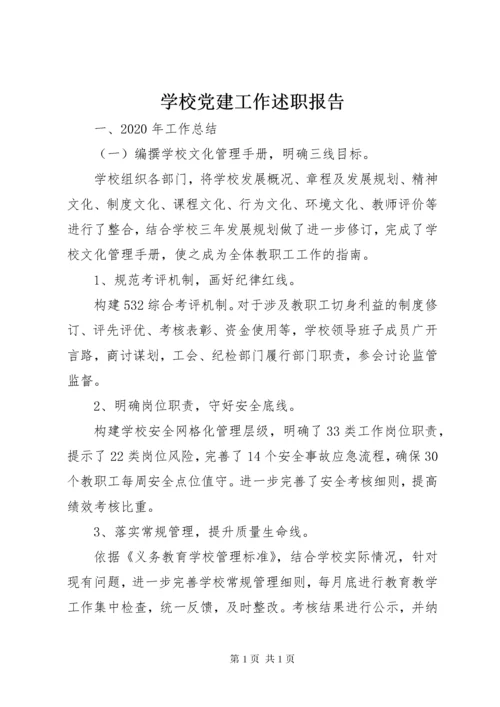 学校党建工作述职报告 (4).docx