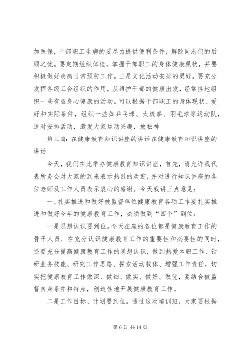在健康知识讲座上的讲话.docx