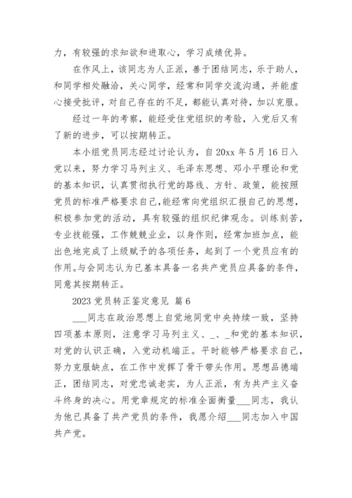 2023党员转正鉴定意见.docx