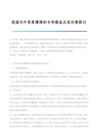 我国对外贸易遭遇的专利壁垒及其对策探讨.docx