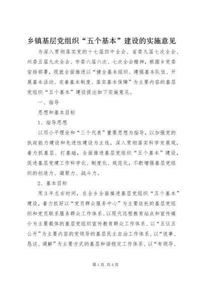 乡镇基层党组织“五个基本”建设的实施意见.docx