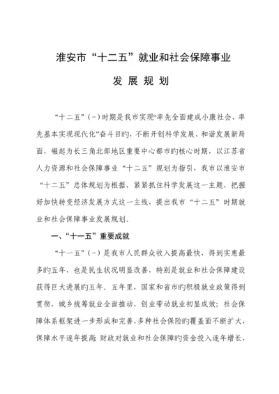 淮安市十二五就业和社会保障事业发展重点规划.docx