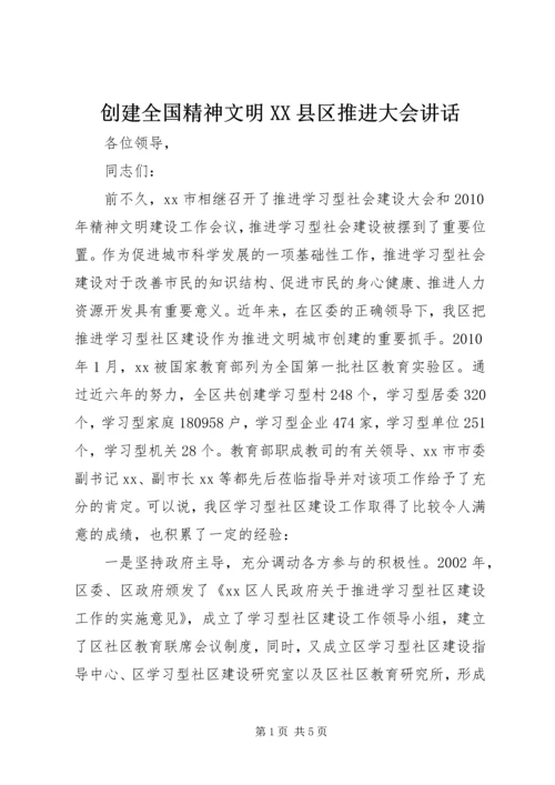 创建全国精神文明XX县区推进大会讲话.docx