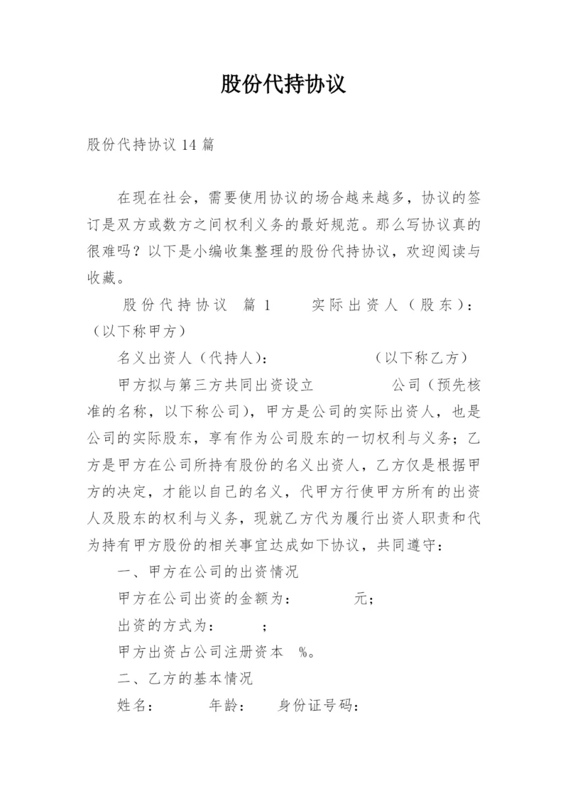 股份代持协议_1.docx