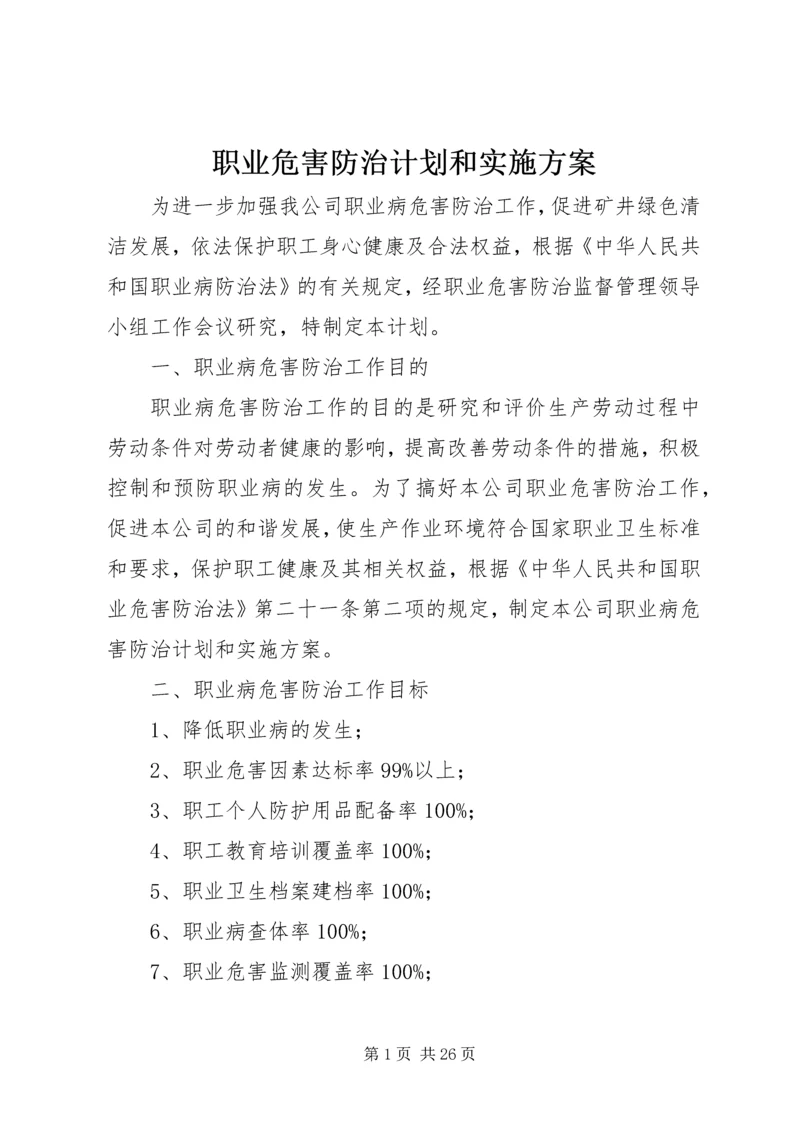 职业危害防治计划和实施方案精编.docx