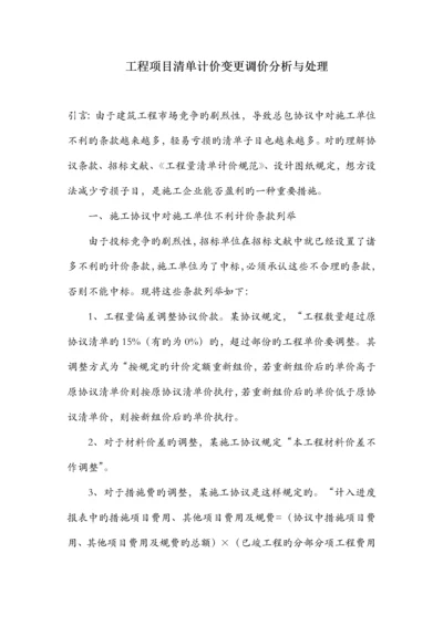 工程项目清单计价变更调价分析与处理.docx