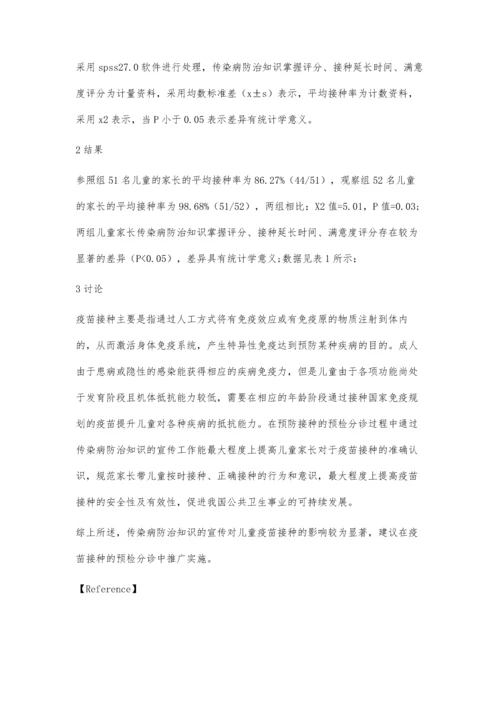 传染病防治知识的宣传对儿童疫苗接种的影响分析.docx