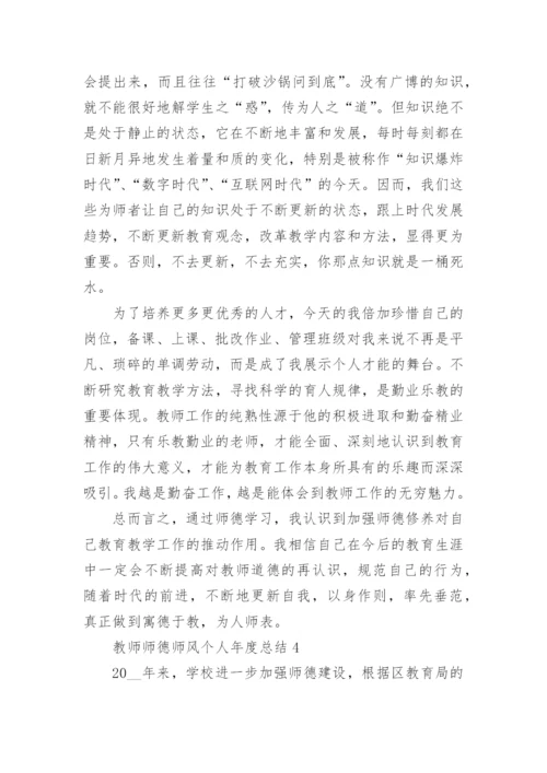 教师师德师风个人年度总结范文.docx