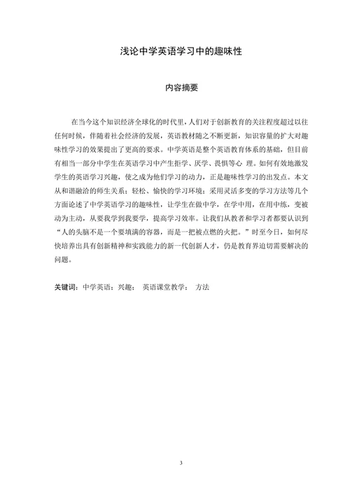 浅论中学英语学习中的趣味性