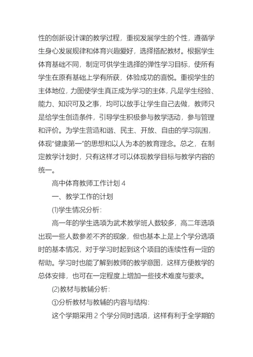 高中体育教师工作计划