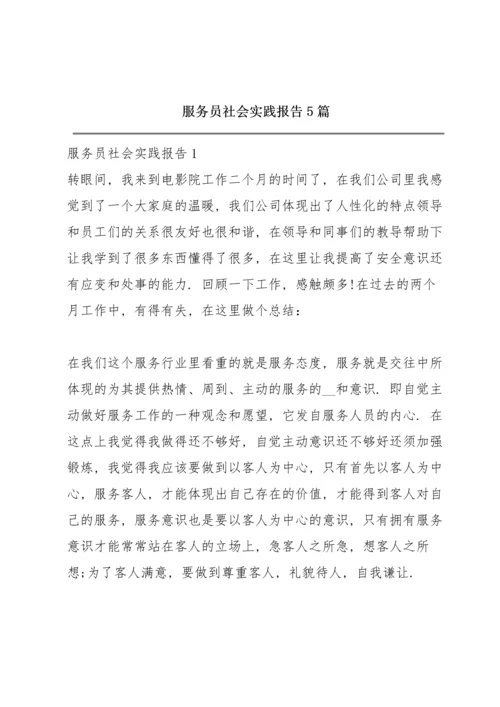 服务员社会实践报告5篇.docx