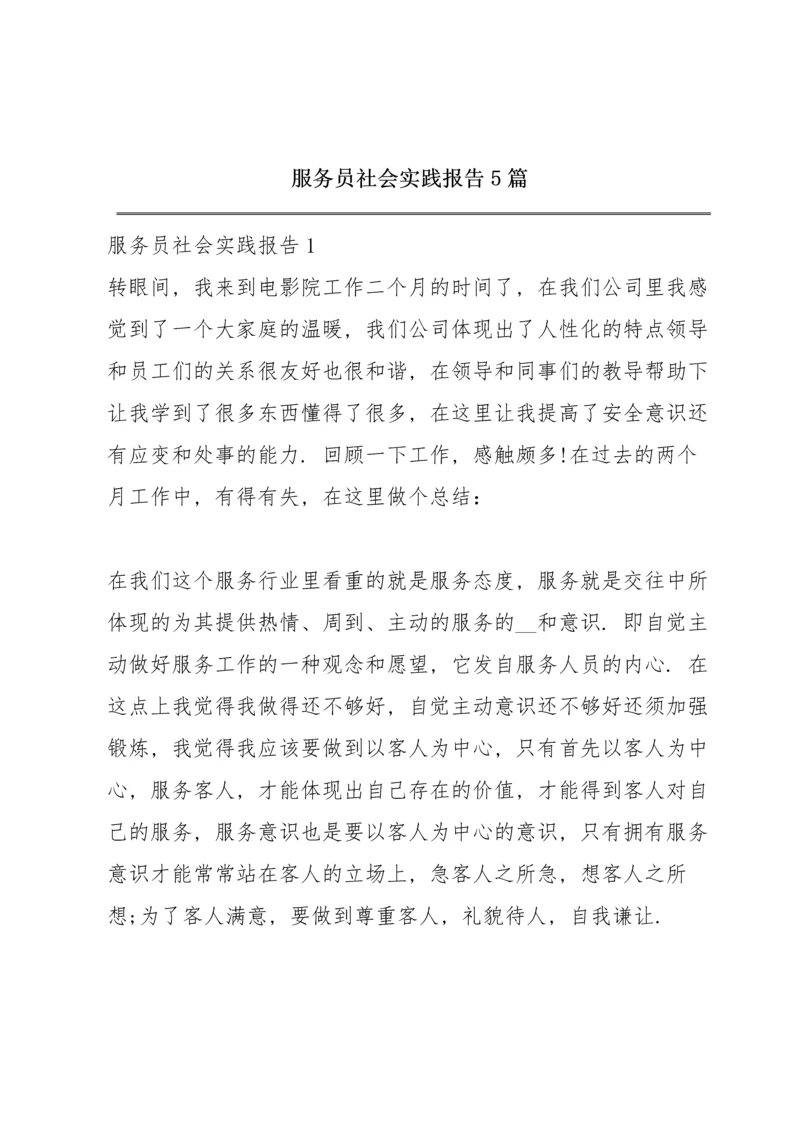 服务员社会实践报告5篇.docx