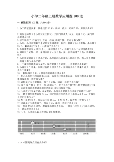 小学二年级上册数学应用题100道含答案【实用】.docx