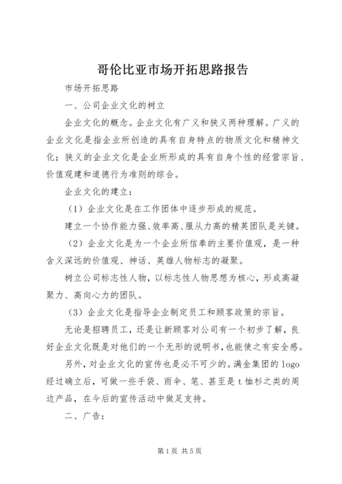 哥伦比亚市场开拓思路报告 (2).docx