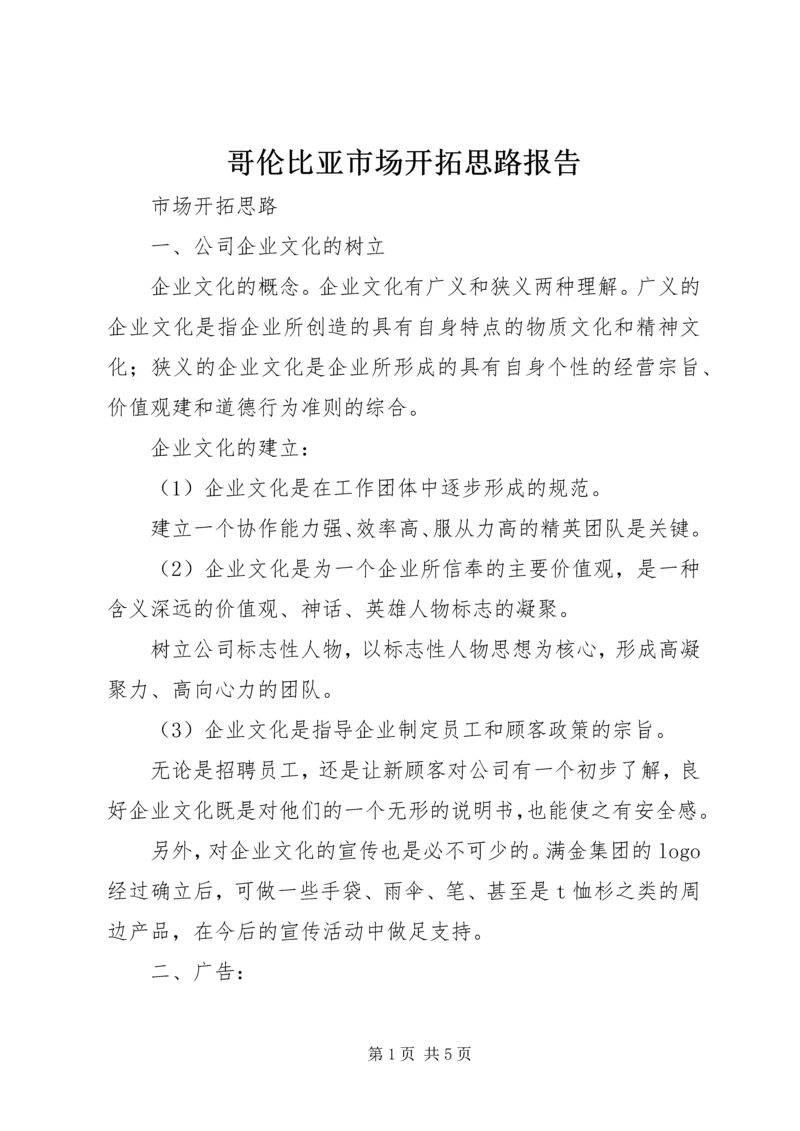 哥伦比亚市场开拓思路报告 (2).docx