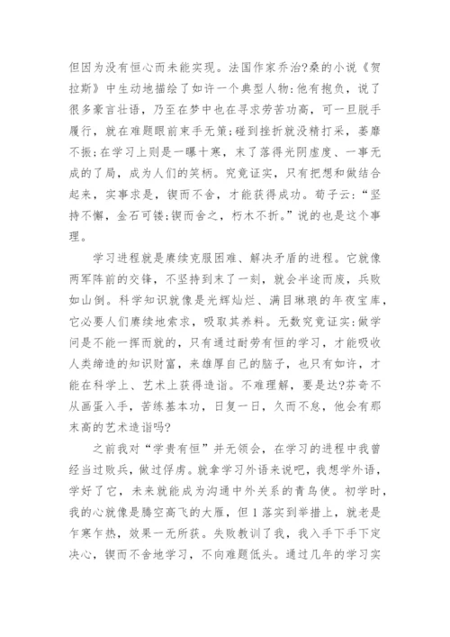 学贵有恒议论文精编.docx