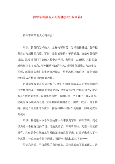 初中军训第五天心得体会(汇编8篇).docx
