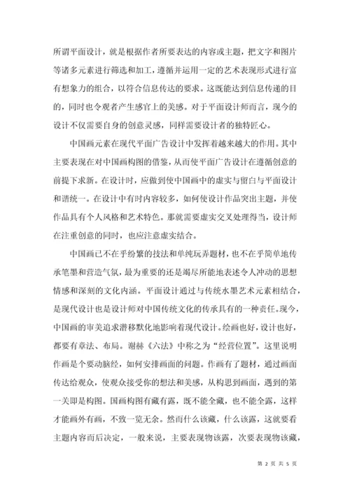 浅谈国画构图在平面设计中的运用.docx