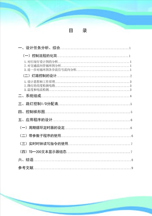 大学论文PLC在城市道路交通信号控制系统中的应用