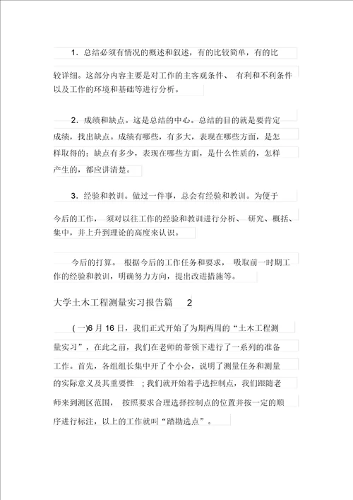 大学土木工程测量实习报告锦集8篇