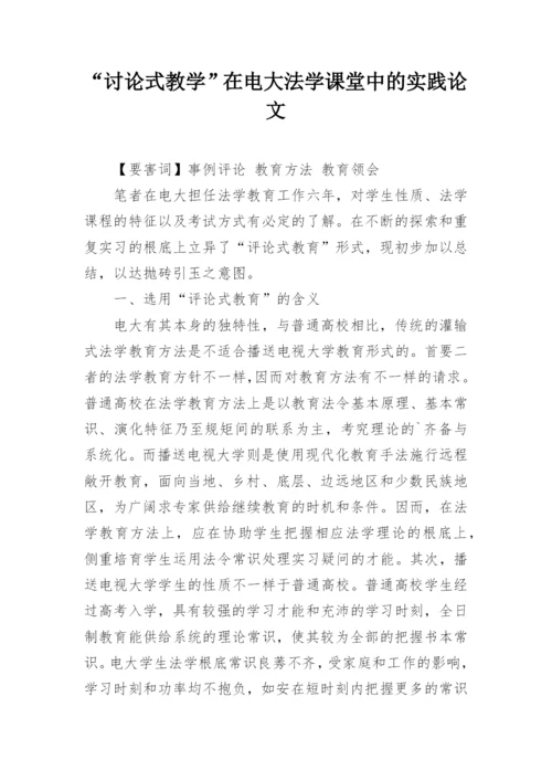 “讨论式教学”在电大法学课堂中的实践论文.docx