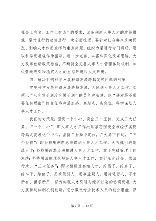 人事人才工作科学发展调研报告.docx