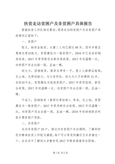 扶贫走访贫困户及非贫困户具体报告.docx