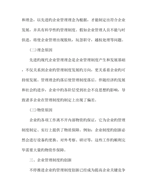 现代企业管理制度的创新.docx